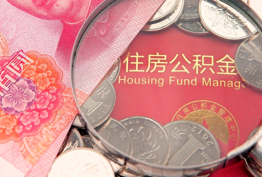 黔东南缺钱怎么把公积金提取出来（缺钱怎么把公积金提取出来最多取多少）